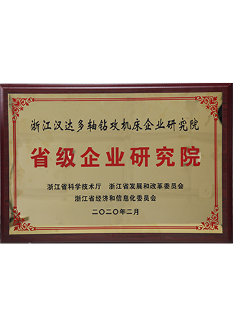 省級企業研究院