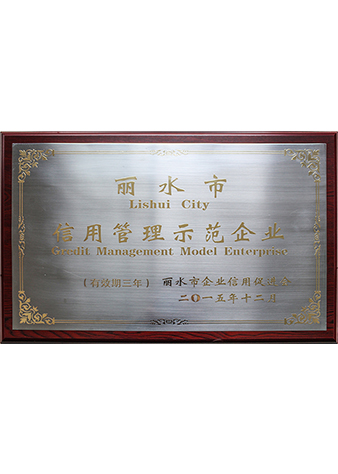 麗水市信用管理示范企業